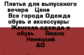 Платья для выпускного вечера › Цена ­ 10 000 - Все города Одежда, обувь и аксессуары » Женская одежда и обувь   . Ямало-Ненецкий АО